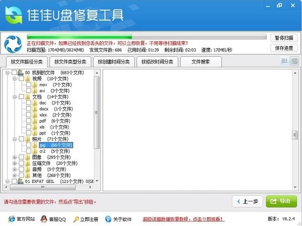佳佳U盘修复工具截图4