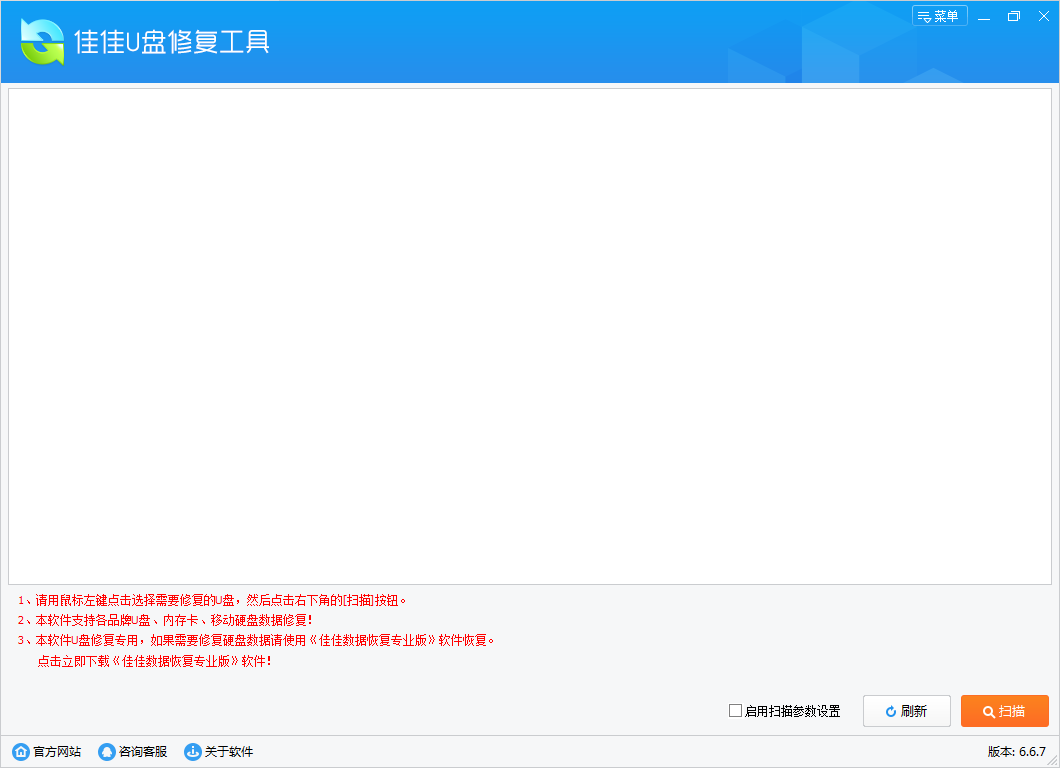 佳佳U盘修复工具截图1