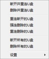 USBDrivesRemCon(U盘一键删除&重连)截图1