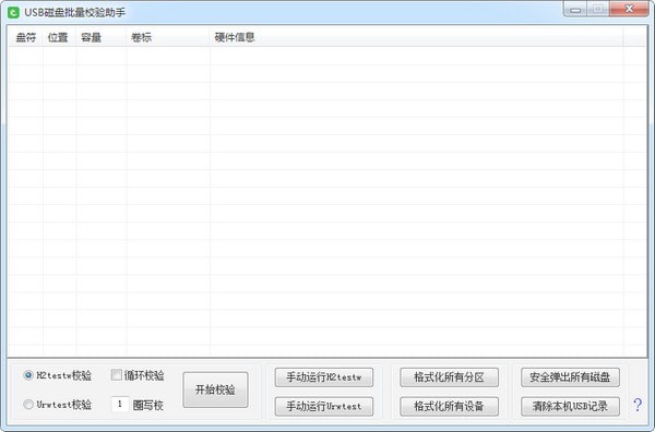 USB磁盘批量校验助手截图1