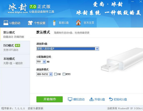 冰封U盘启动制作工具截图1