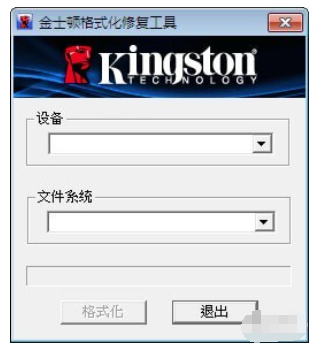金士顿格式化修复工具截图1