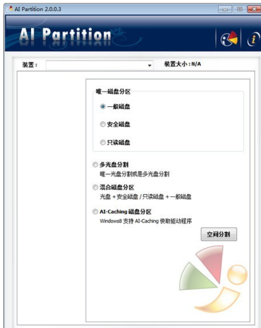 AIPartition(银灿U盘分区软件)截图1