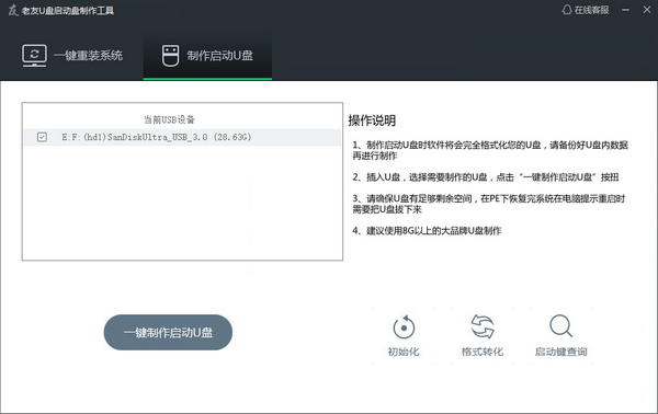 老友U盘启动盘制作工具截图1