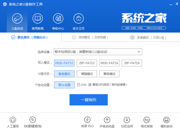 系统之家U盘制作工具截图1