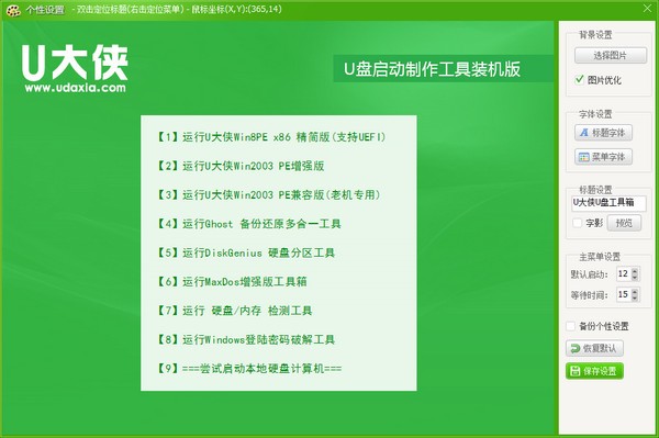 U大侠U盘制作工具截图2