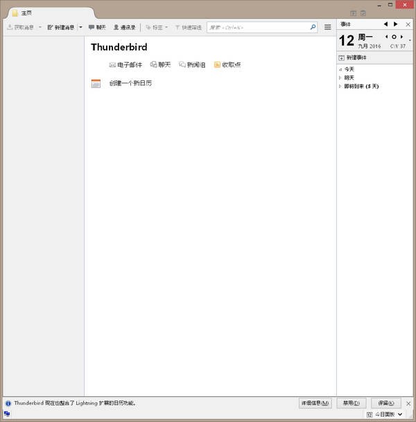 MozillaThunderbird邮件客户端截图2