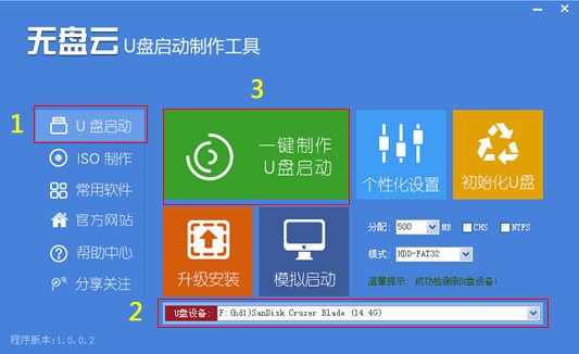 无盘云U盘启动制作工具截图2