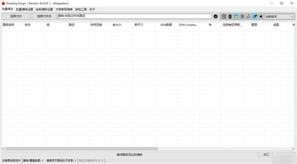 DrawingPurge(DWG文件清理工具)截图2
