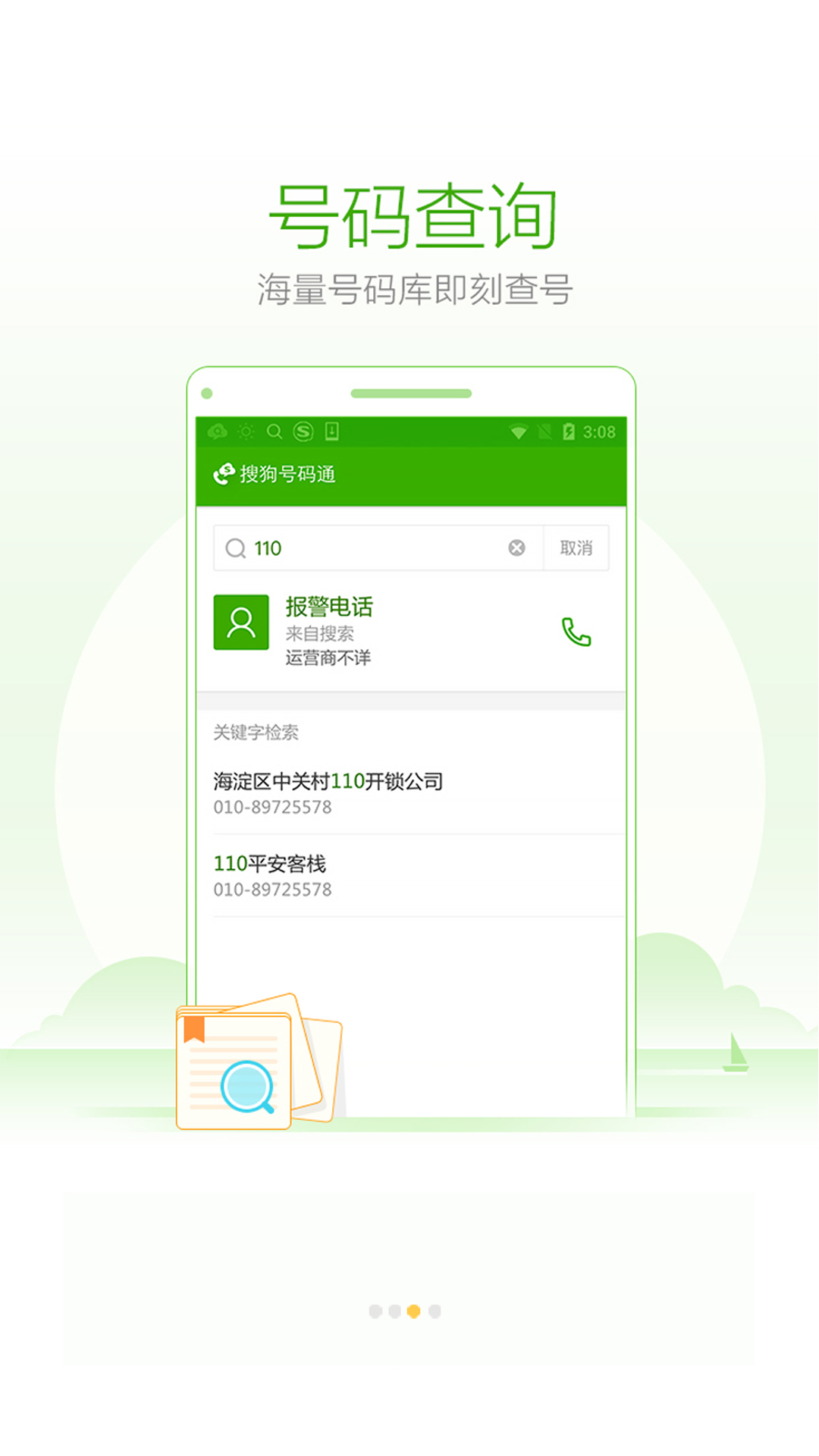 搜狗号码通截图3