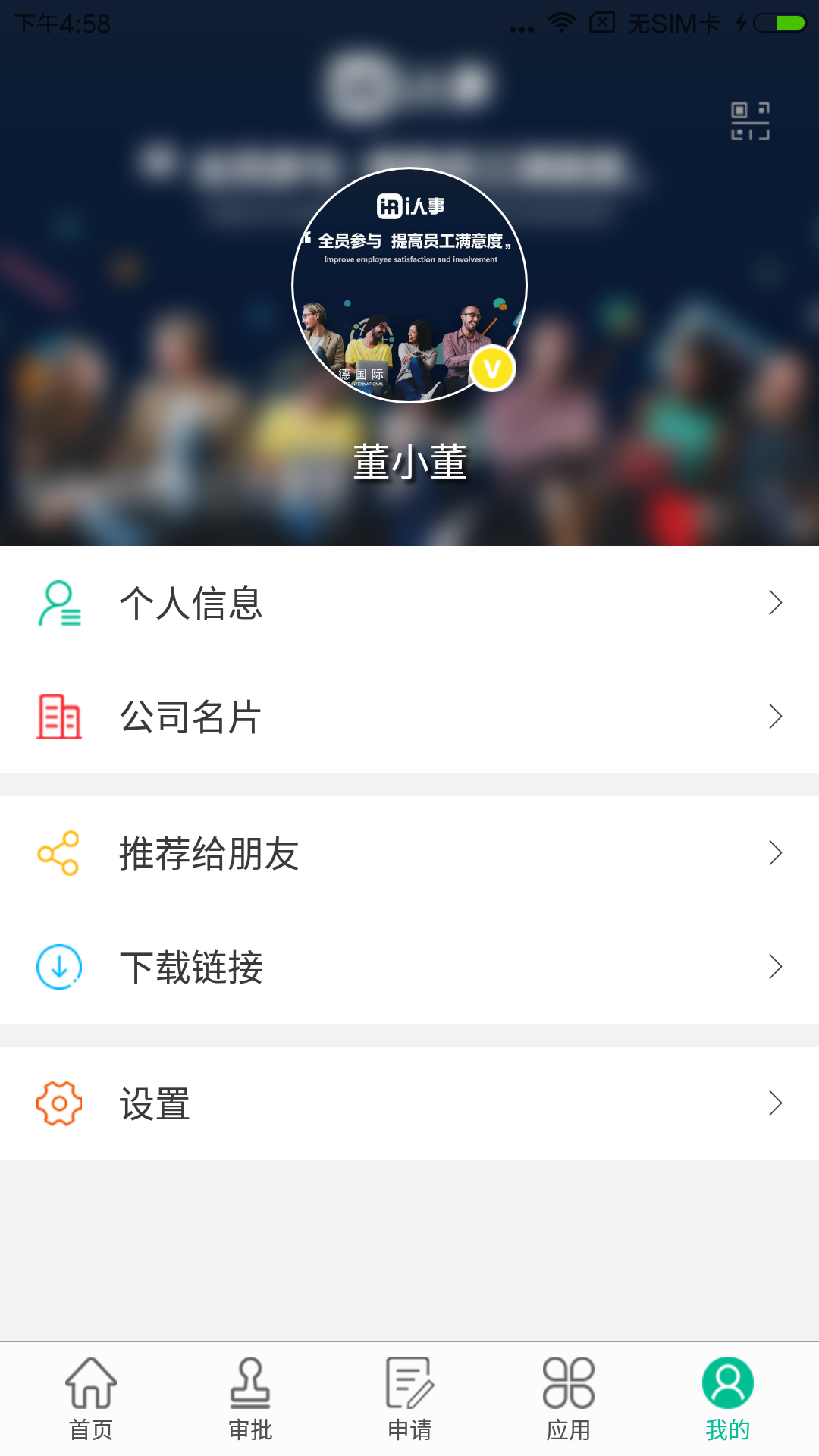 i人事截图5