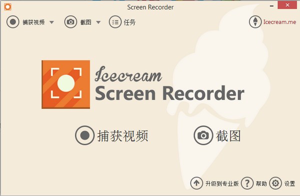 (屏幕录像软件)IceCreamScreenRecorder截图1