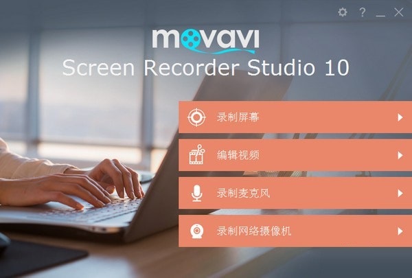 MovaviScreenRecorderStudio截图1