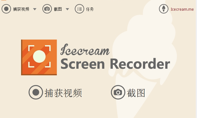 屏幕录像工具(IceCreamScreenRecorderPro)截图2