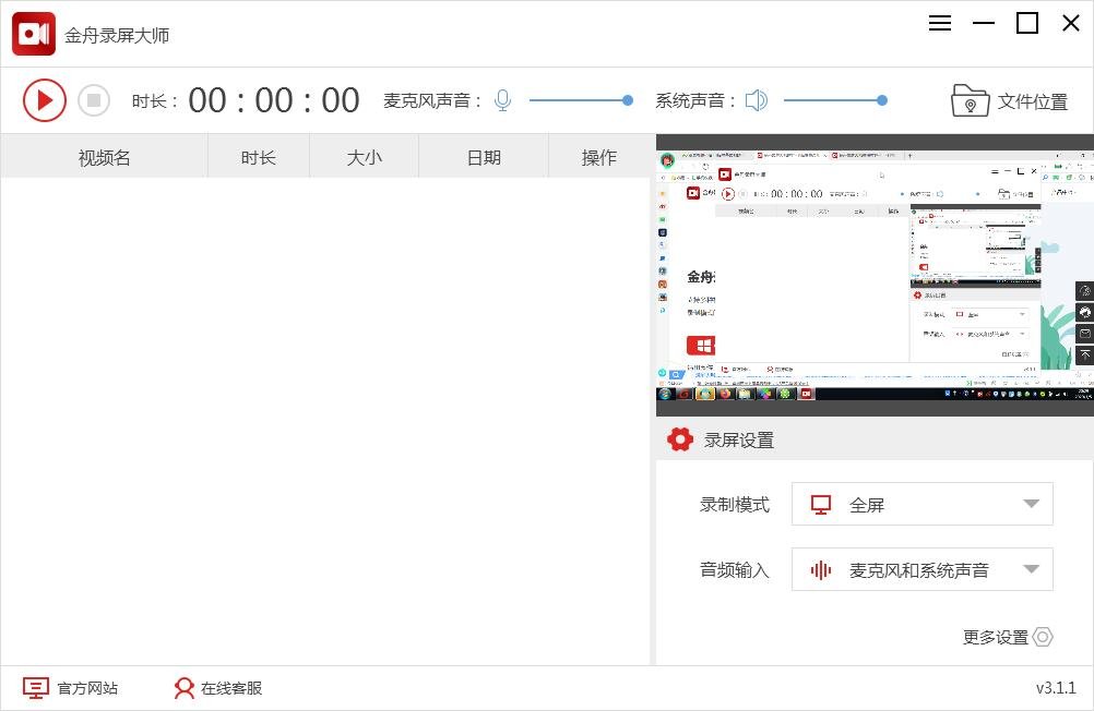 金舟录屏大师正式截图1