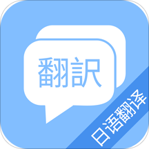 日语翻译APP