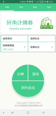 好用记牌器安卓版截图3