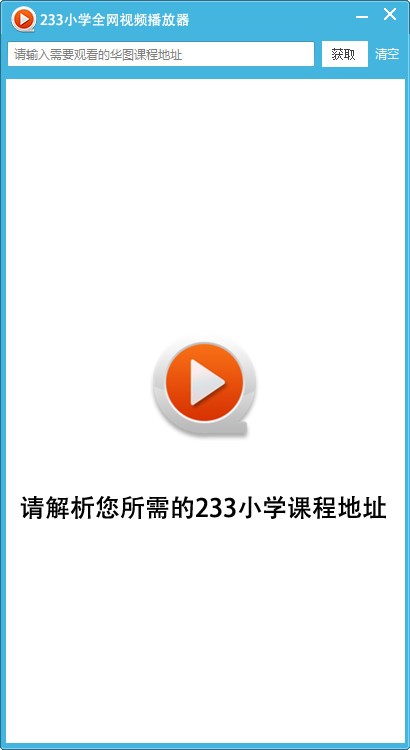 233小学全网视频播放器截图1