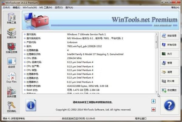 WinToolsNetPremium(系统优化组合软件)截图1