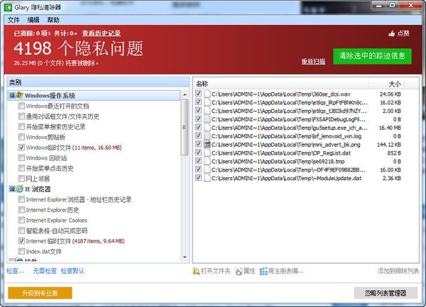 电脑隐私清理器(GlaryTracksEraser)截图1