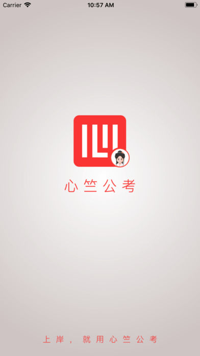 心竺公考截图1