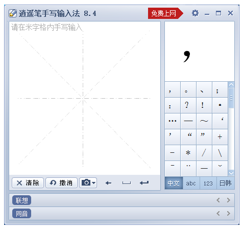 逍遥笔输入法截图1