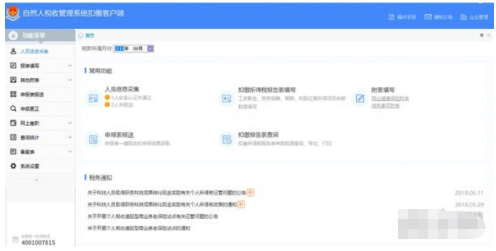 内蒙古自然人税收管理系统扣缴客户端截图1