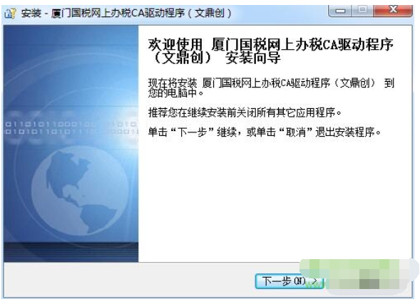 厦门国税网上办税ca驱动程序(文鼎创)截图2