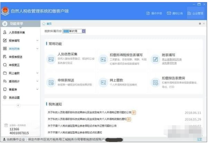 海南省自然人税收管理系统扣缴客户端截图1