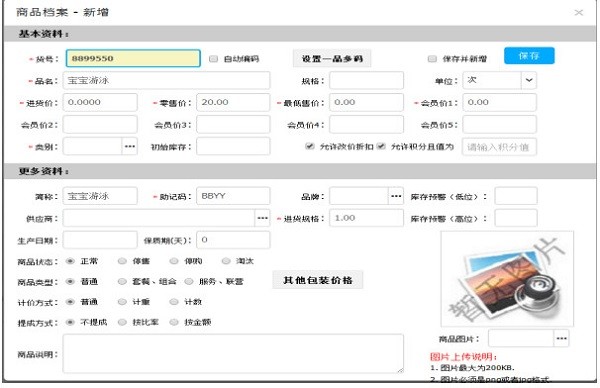 思迅天店零售收银软件截图2