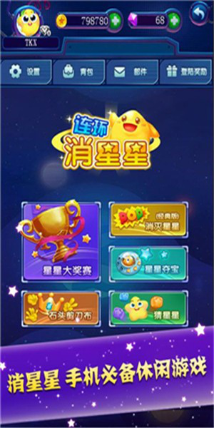 爱上消星星红包版截图1