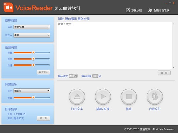 VoiceReader(灵云朗读软件)截图1