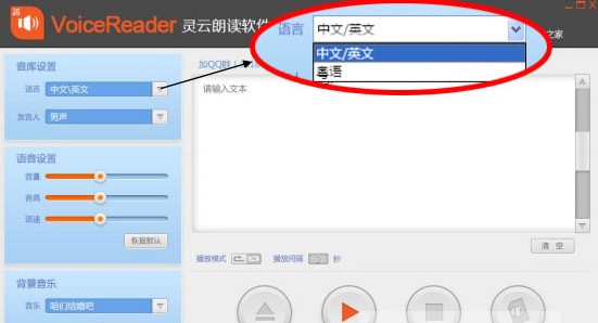 VoiceReader(灵云朗读软件)截图2