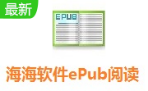 海海软件ePub阅读器 最新版