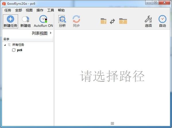 goodsync2go(文件同步工具)截图1