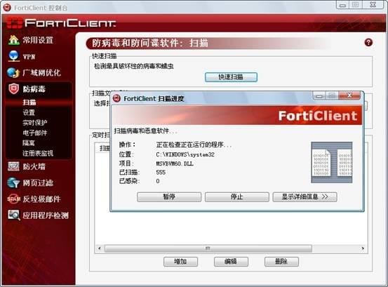 forticlient(飞塔杀毒软件)截图3