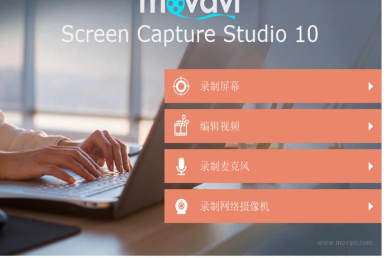 MovaviScreenCaptureStudio截图1