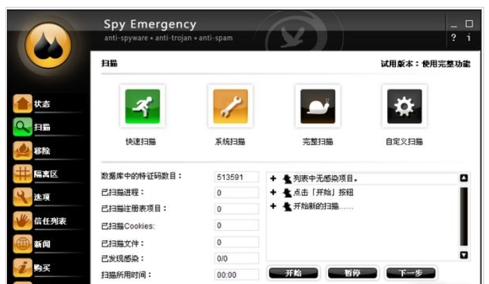 SpyEmergency(顶级木马间谍查杀工具)截图3
