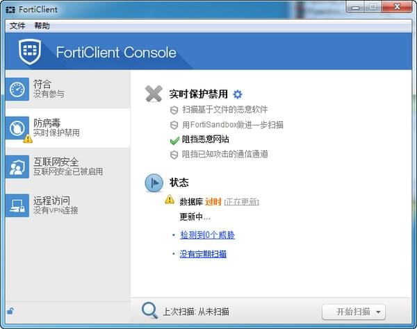 forticlient(飞塔杀毒软件)截图1