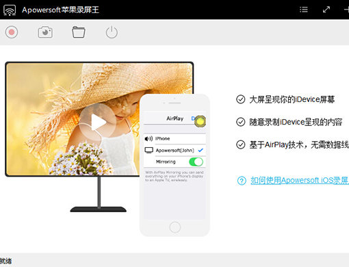 Apowersoft苹果录屏王截图1