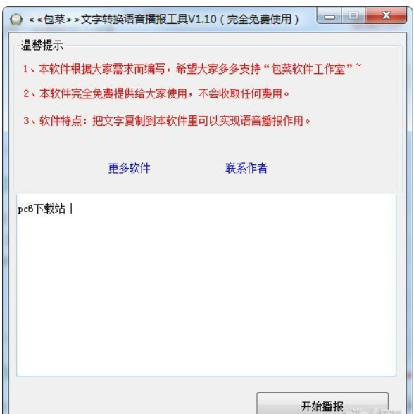 文字转换语音播报工具截图1