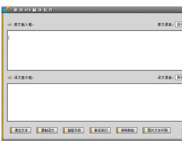 通用OCR翻译软件截图1
