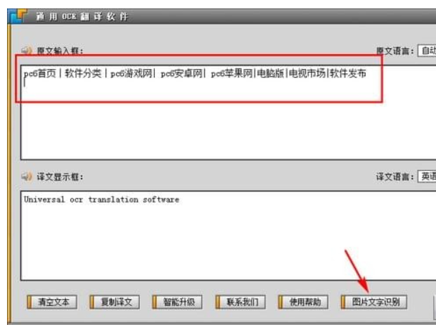 通用OCR翻译软件截图3