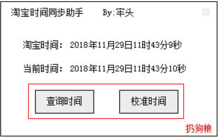 淘宝时间同步助手截图2
