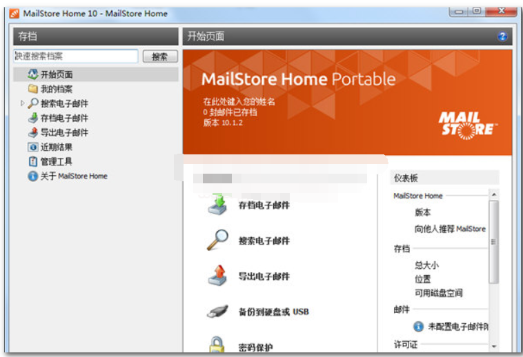 MailStoreHome便携版截图1