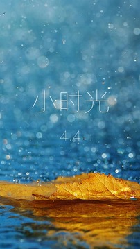 小时光截图5