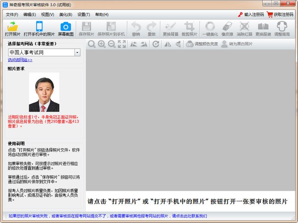 神奇报考照片审核软件截图1