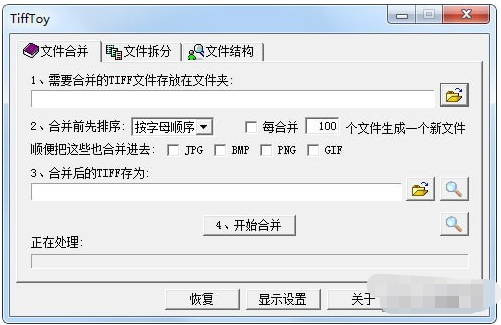 TiffToy(Tiff文件合并拆分工具)官方版截图1