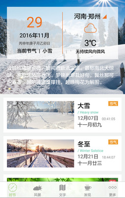 二十四节气最新版截图3