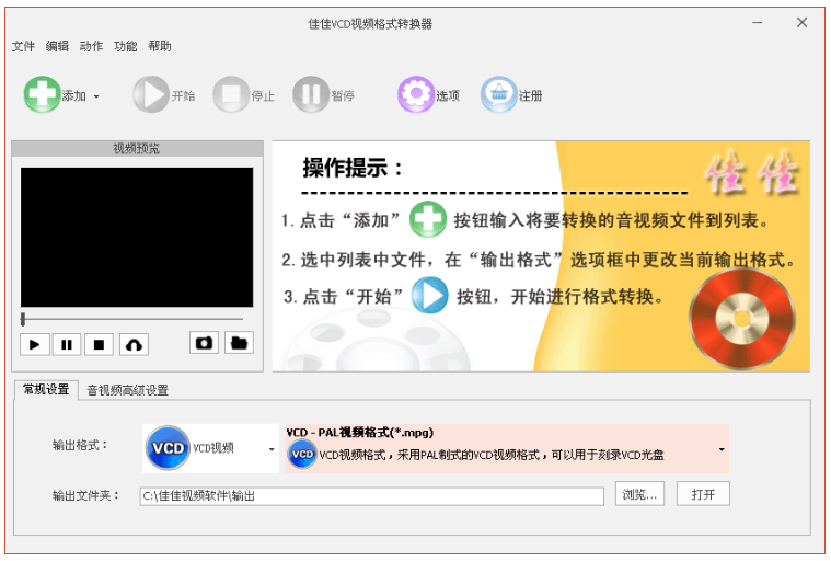 佳佳vcd视频格式转换器官方版截图2